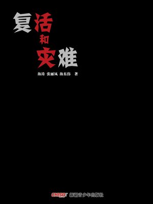 cover image of 复活和灾难 (Resurgence and Disaster)